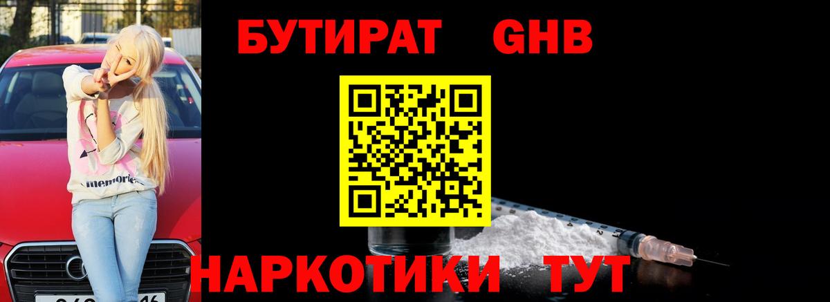 Бутират GHB  Вход с VPN  Минеральные Воды 