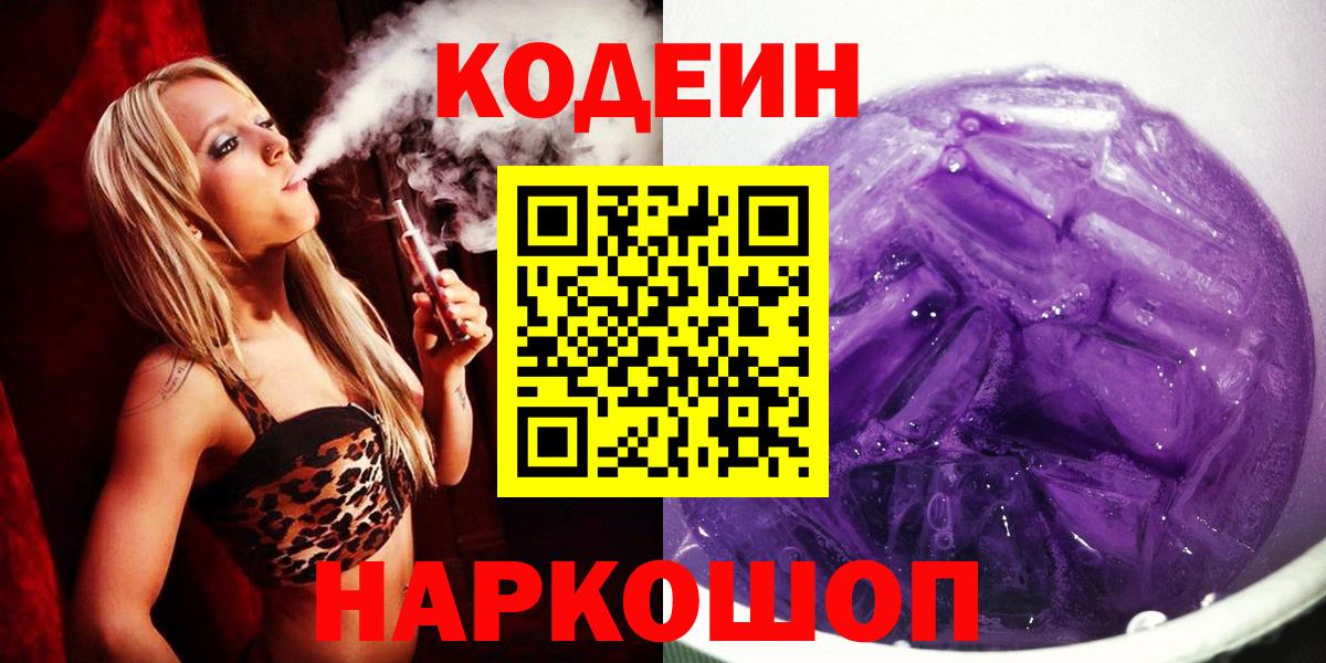 Codein Purple Drank  Вход с VPN  Минеральные Воды  Кодеиновый сироп Lean напиток Lean (лин) 
